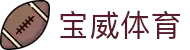 宝威体育 (中国)官方网站-Bowway Sports